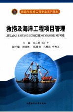 救捞及海洋工程项目管理 封面
