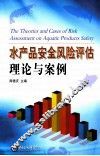 水产品安全风险评估理论与案例 封面