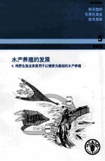粮农组织负责任渔业技术准则  5  补编6  水产养殖的发展  6.将野生渔业资源用于以捕捞为基础的水产养殖 封面