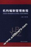 机构编制管理教程 封面