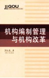 机构编制管理与机构改革 封面