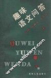 趣味语文问答 封面