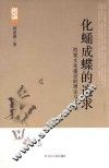 化蛹成蝶的追求  档案文化建设的理论与实践 封面