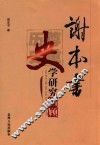 谢本书史学研究回顾  尊重历史 封面