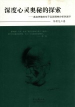 深度心灵奥秘的探索  弗洛伊德的生平及其精神分析学述评 封面