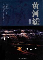 黄河谣  2卷 封面