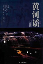 黄河谣  3卷 封面