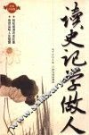 读史记·学做人 封面