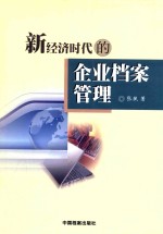 新经济时代的企业档案管理 封面