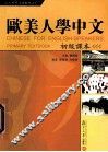 欧美人学中文 初级课本 Primary textbook 封面