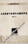 文化视域下的对外汉语教学研究 封面