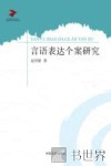 言语表达个案研究 封面