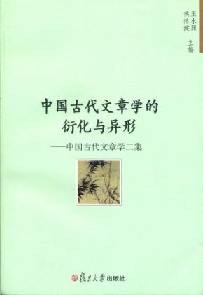 中国古代文章学的衍化与异形  中国古代文章学二集 封面