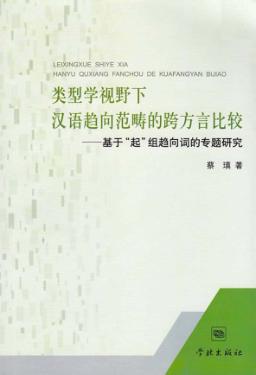 类型学视野下汉语趋向范畴的跨方言比较  基于“起”组趋向词的专题研究 封面