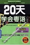 20天学会粤语  广州话  交际篇 封面