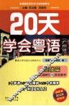 20天学会粤语  广州话  基础篇 封面