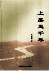 上虞五千年 封面