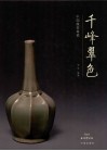 千峰翠色  中国越窑青瓷 封面
