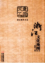 浙江文化地图  第2册  意匠天工  浙江现代文化 封面