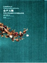 金声玉顺  中国古代金银珠宝首饰精品赏析 封面