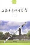 上海百家佛寺觅影 封面