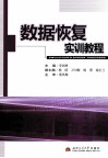 数据恢复实训教程 封面