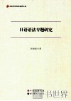 日语语法专题研究 封面