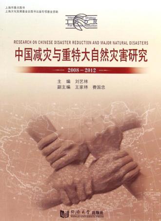 中国减灾与重特大灾害研究 封面