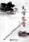 文学鉴赏 封面