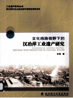 文化线路下的汉冶萍工业遗产研究 封面