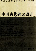 中国古代碑之设计 封面