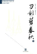 刀剑（剪）春秋  下 封面