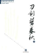 刀剑（剪）春秋  上 封面