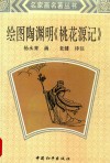 绘图陶渊明「桃花源记」 封面