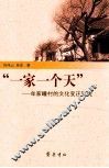 一个家一个天  牟家疃村的文化变迁研究 封面