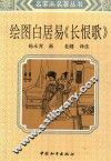 绘图白居易“长恨歌” 封面