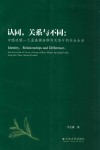 认同，关系与不同  中缅边境一个孟高棉语群有关茶叶的社会生活 封面