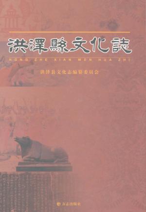 洪泽县文化志 封面