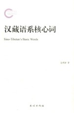 汉藏语系核心词 封面