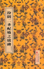 汾阴二圣配飨之铭碑 封面