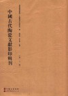 中国古代陶瓷文献影印辑刊  第8辑 封面