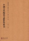 中国古代陶瓷文献影印辑刊  第26辑 封面