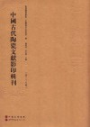 中国古代陶瓷文献影印辑刊  第27辑 封面