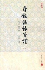 丹铅总录笺证  上 封面