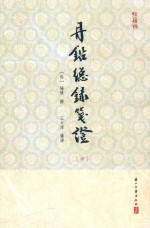 丹铅总录笺证  中 封面