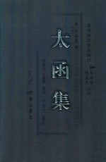 太函集  3 封面