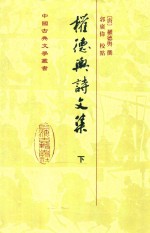 权德与诗文集  下 封面