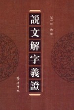 说文解字义证 封面