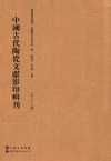 中国古代陶瓷文献影印辑刊  第29辑 封面