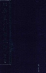 唐宋八大家文钞 第9册 曾巩文钞